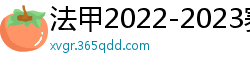 法甲2022-2023赛季积分